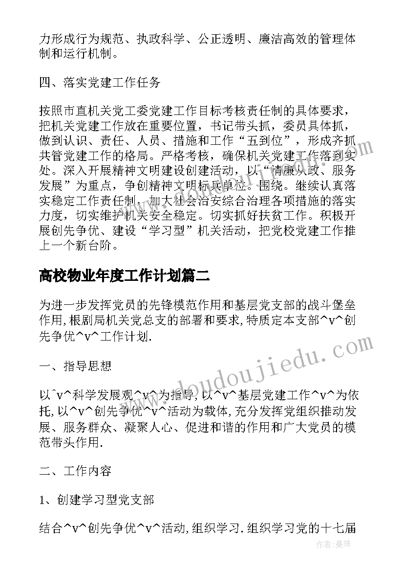 2023年高校物业年度工作计划 社区党校年度工作计划(精选5篇)