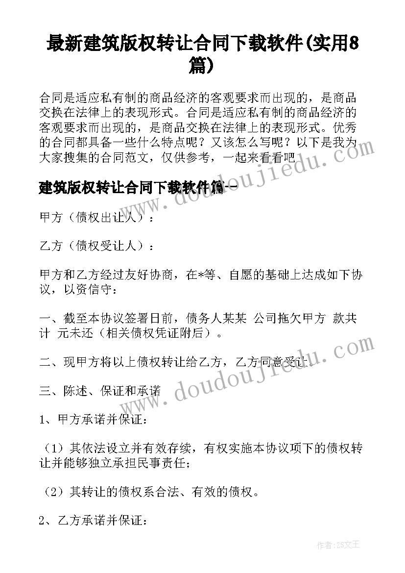 最新建筑版权转让合同下载软件(实用8篇)