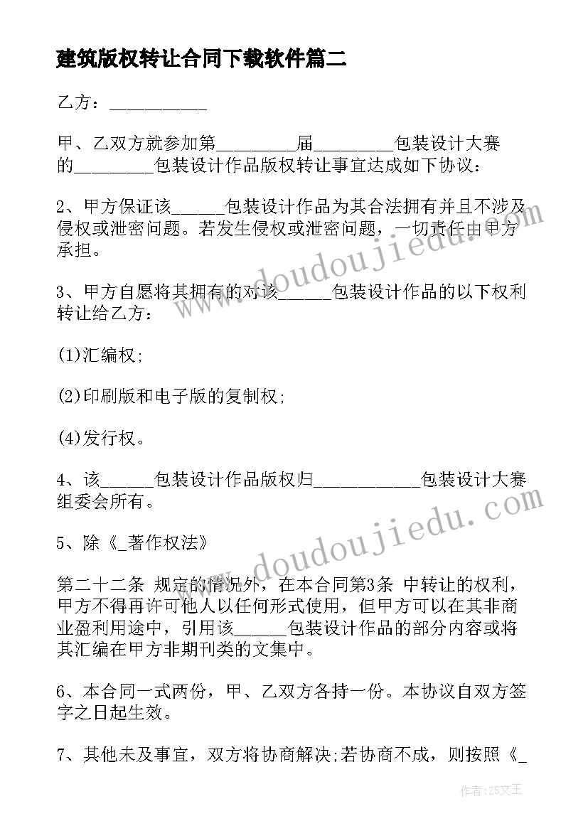 最新建筑版权转让合同下载软件(实用8篇)