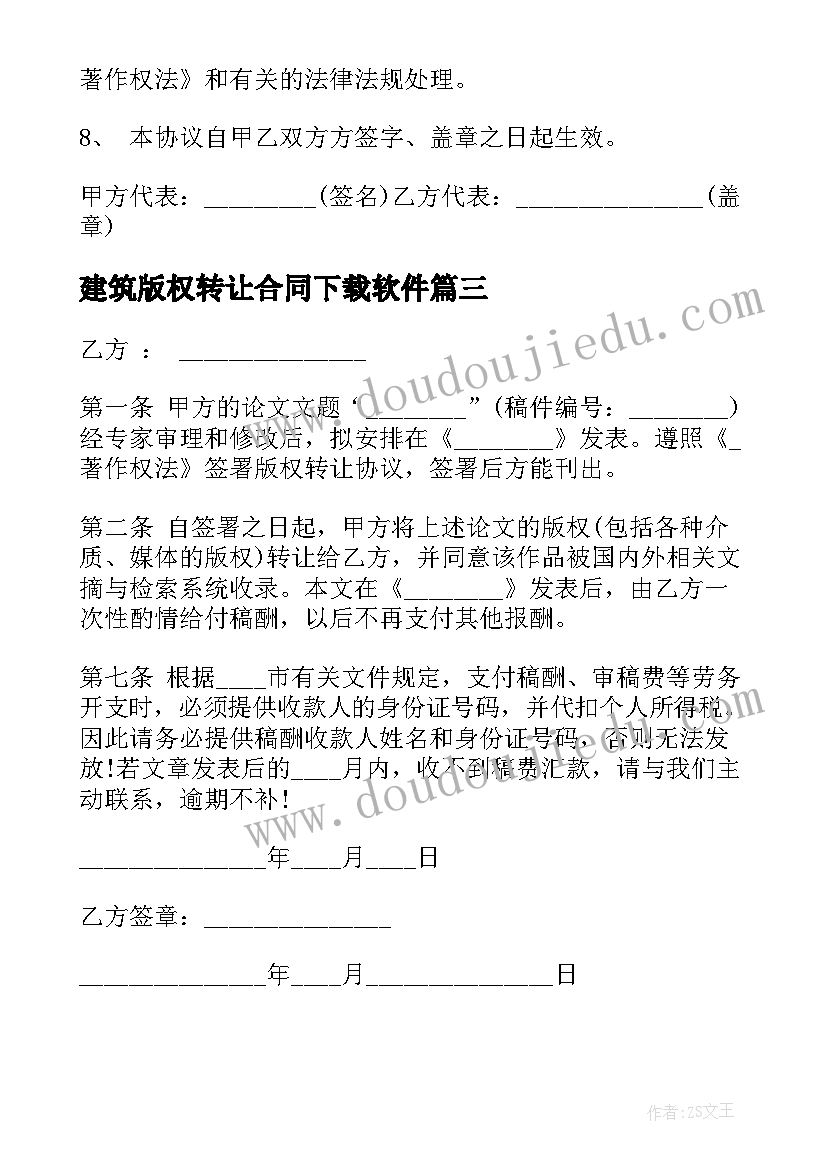 最新建筑版权转让合同下载软件(实用8篇)