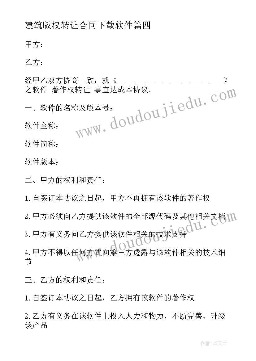 最新建筑版权转让合同下载软件(实用8篇)