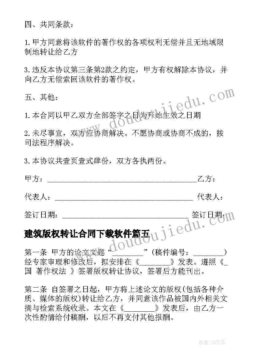 最新建筑版权转让合同下载软件(实用8篇)