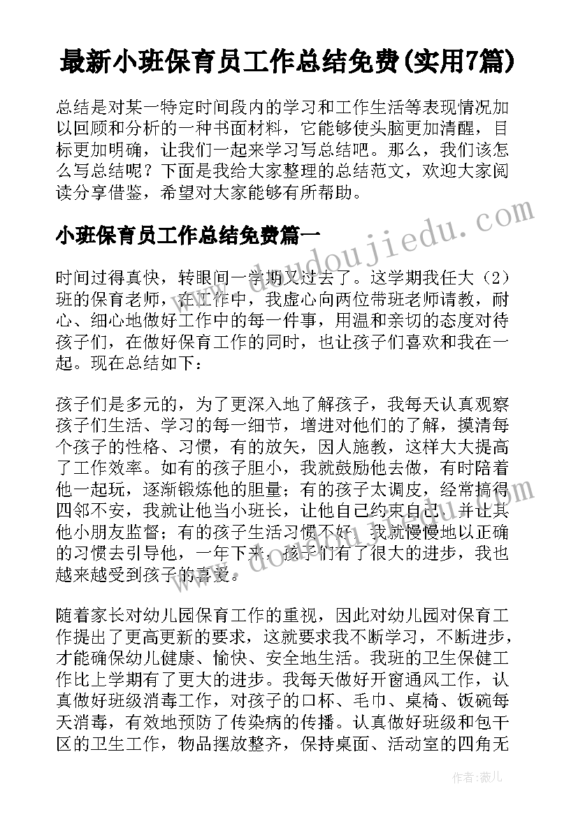 最新小班保育员工作总结免费(实用7篇)