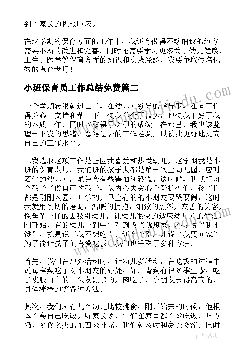 最新小班保育员工作总结免费(实用7篇)