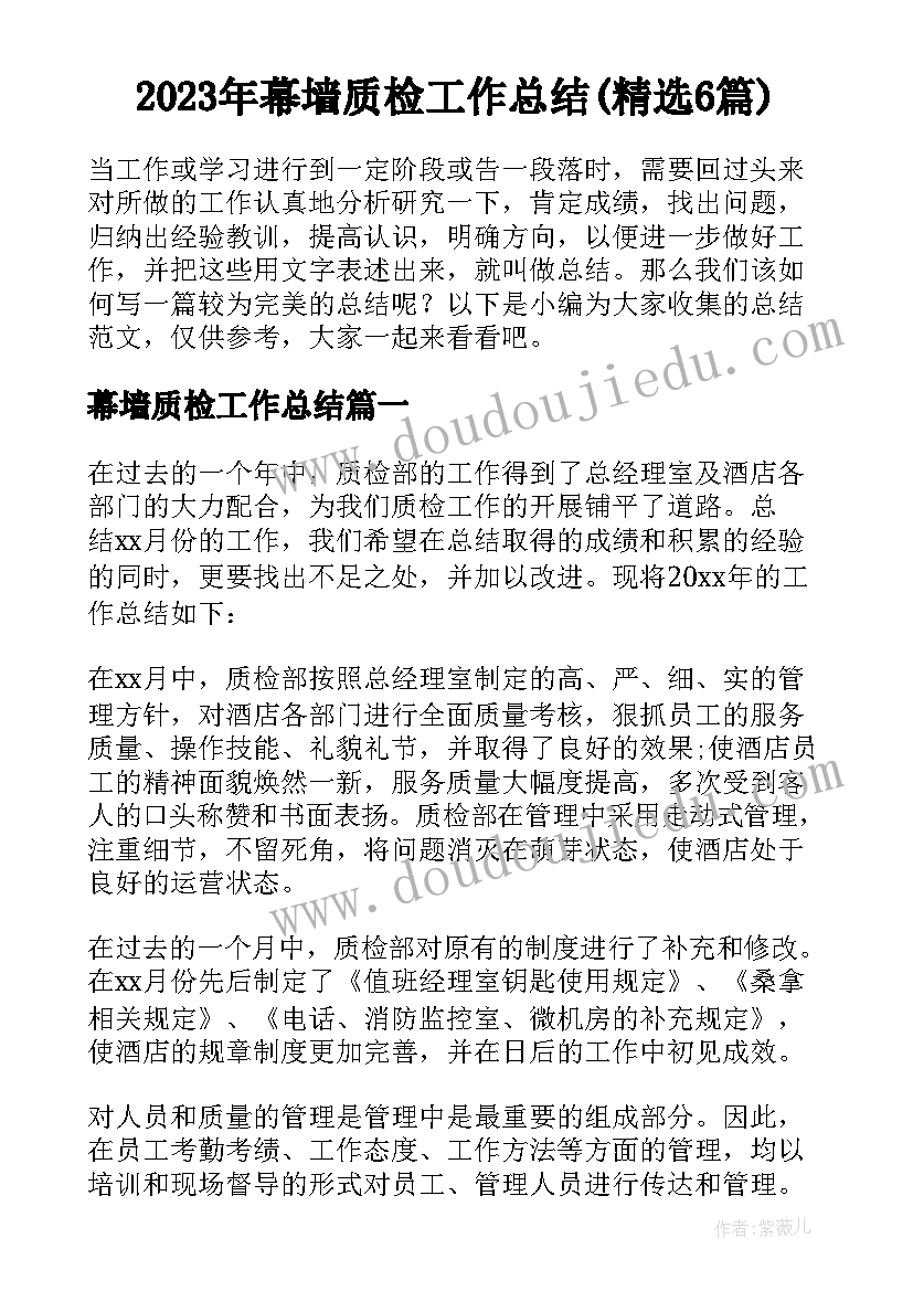 2023年幕墙质检工作总结(精选6篇)