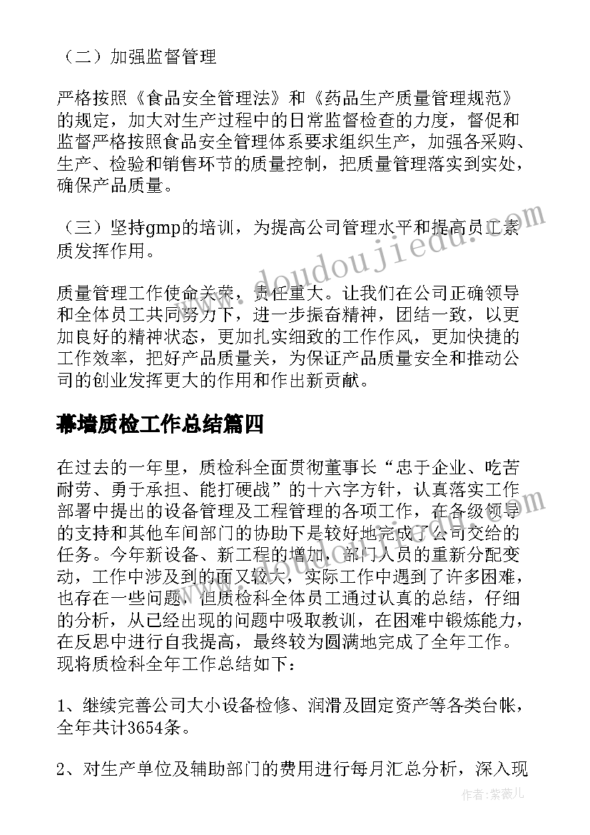 2023年幕墙质检工作总结(精选6篇)