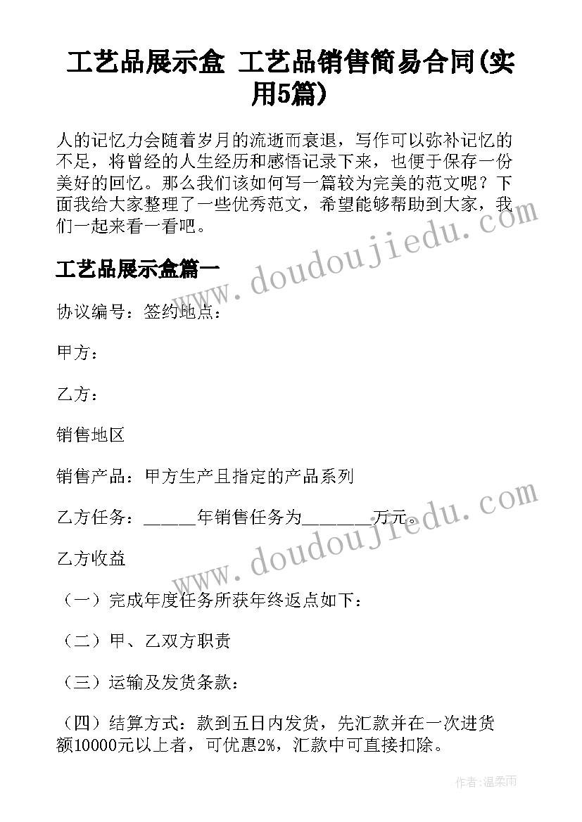 工艺品展示盒 工艺品销售简易合同(实用5篇)