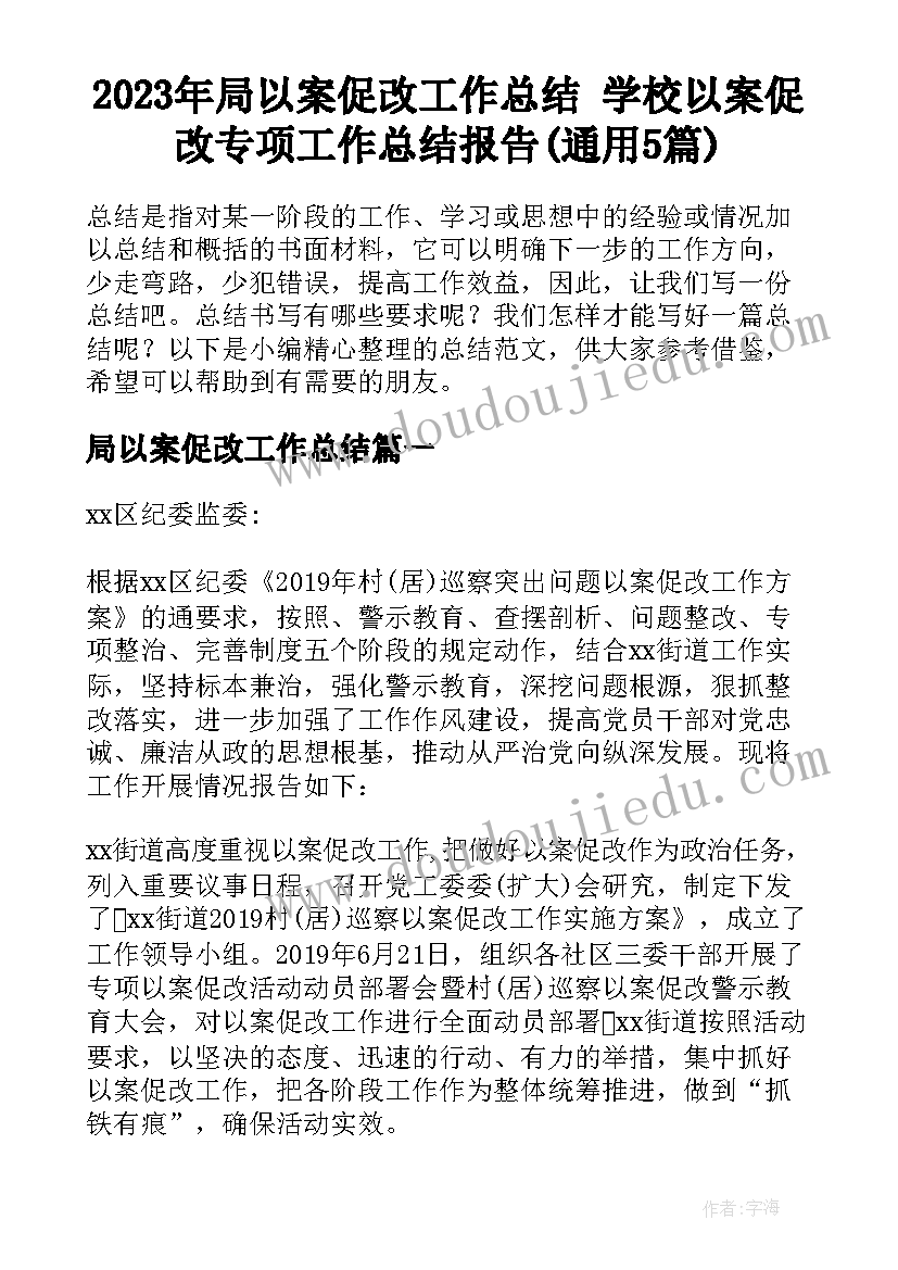 2023年局以案促改工作总结 学校以案促改专项工作总结报告(通用5篇)