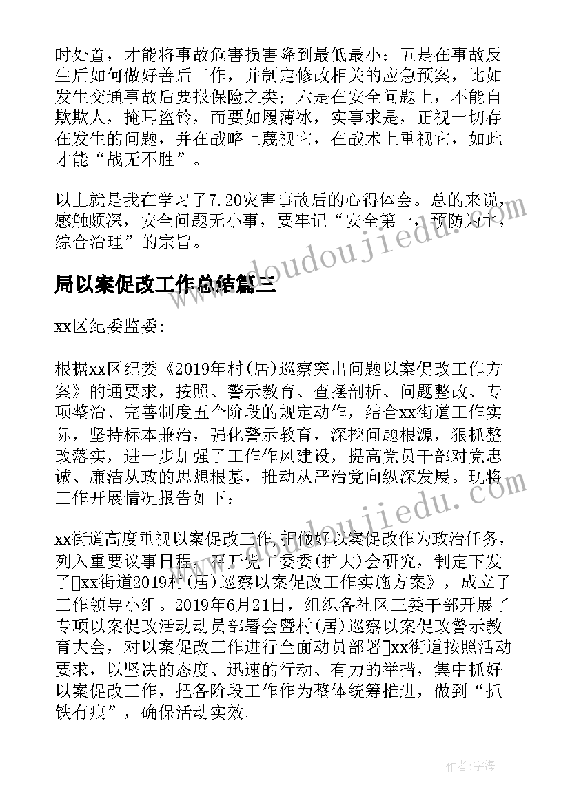 2023年局以案促改工作总结 学校以案促改专项工作总结报告(通用5篇)