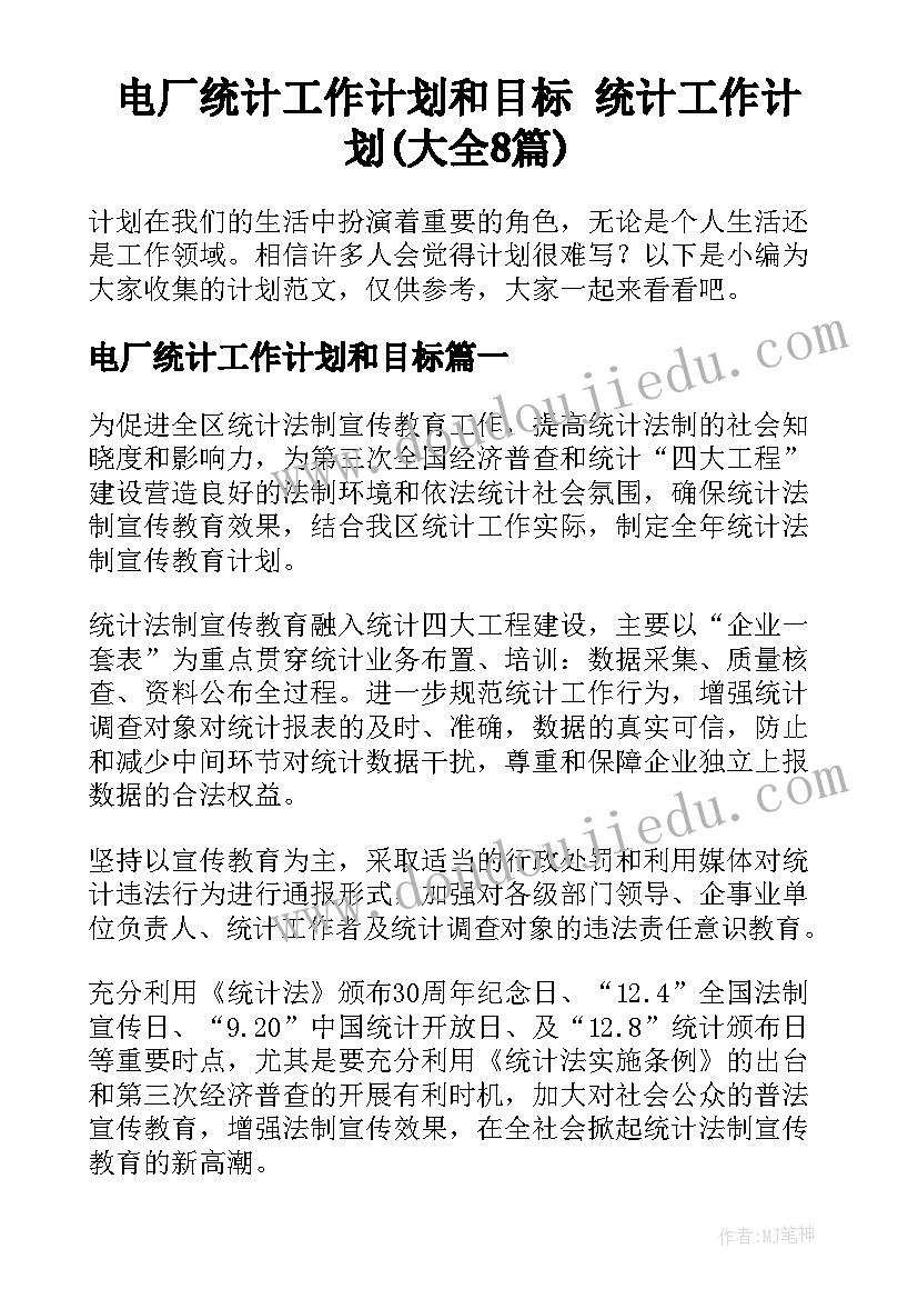 电厂统计工作计划和目标 统计工作计划(大全8篇)