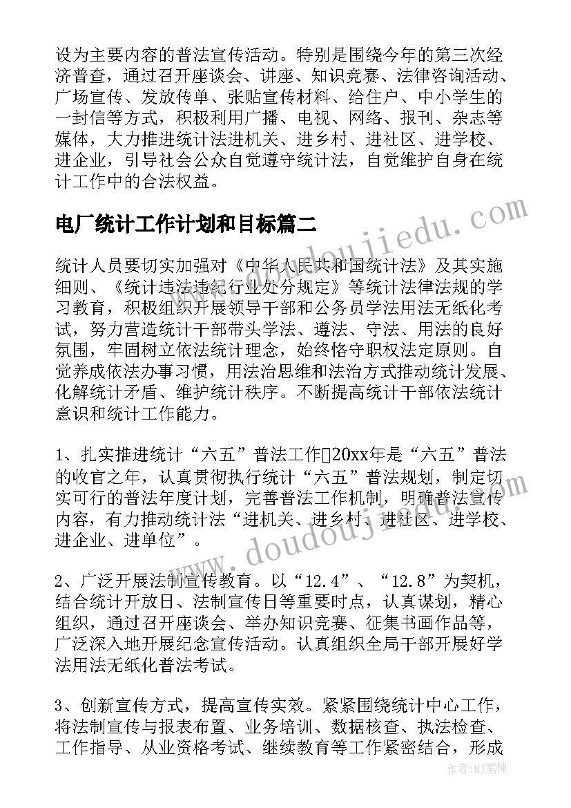 电厂统计工作计划和目标 统计工作计划(大全8篇)