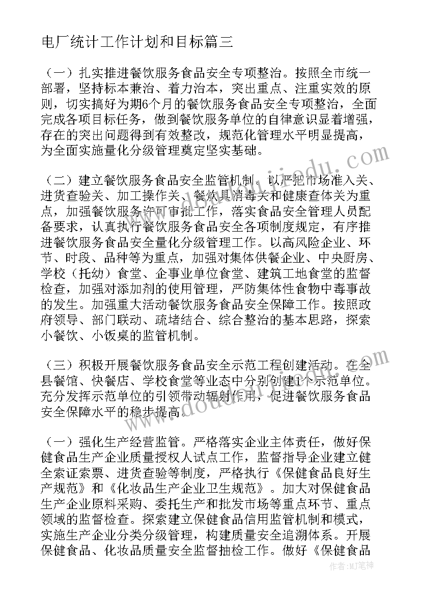 电厂统计工作计划和目标 统计工作计划(大全8篇)