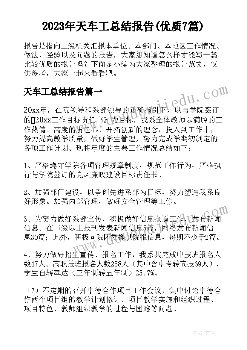 2023年天车工总结报告(优质7篇)