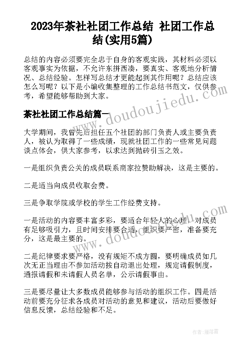 2023年茶社社团工作总结 社团工作总结(实用5篇)