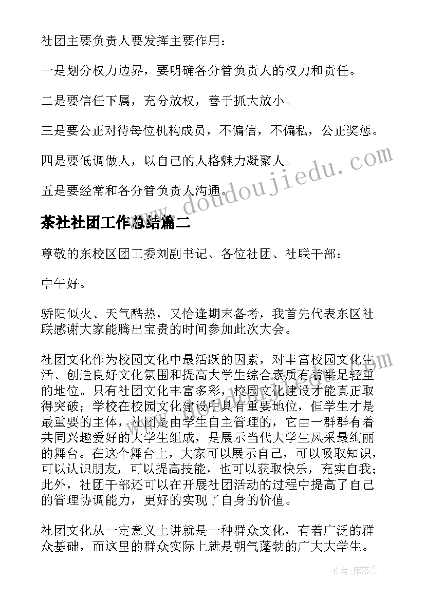 2023年茶社社团工作总结 社团工作总结(实用5篇)