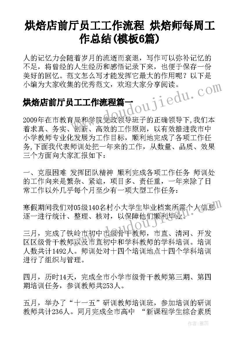 烘焙店前厅员工工作流程 烘焙师每周工作总结(模板6篇)