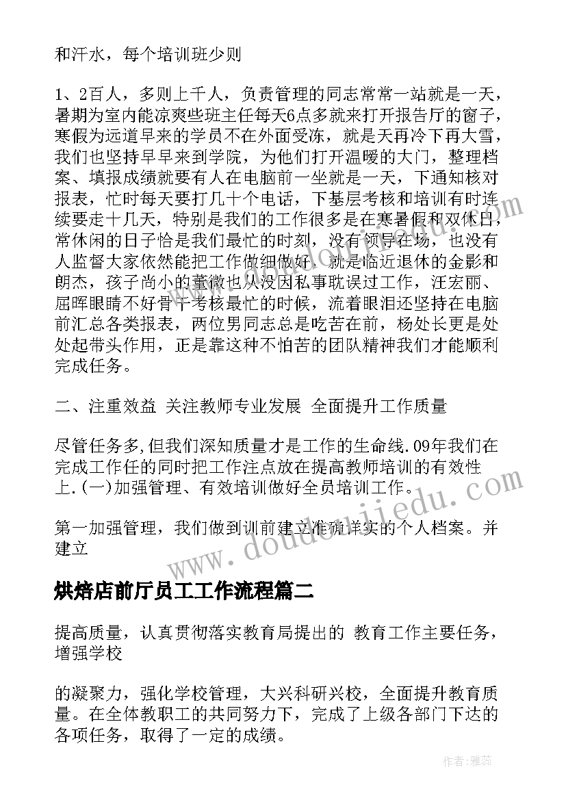 烘焙店前厅员工工作流程 烘焙师每周工作总结(模板6篇)