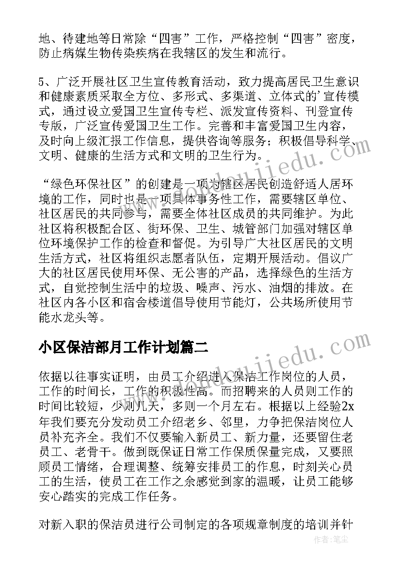 小区保洁部月工作计划(通用5篇)