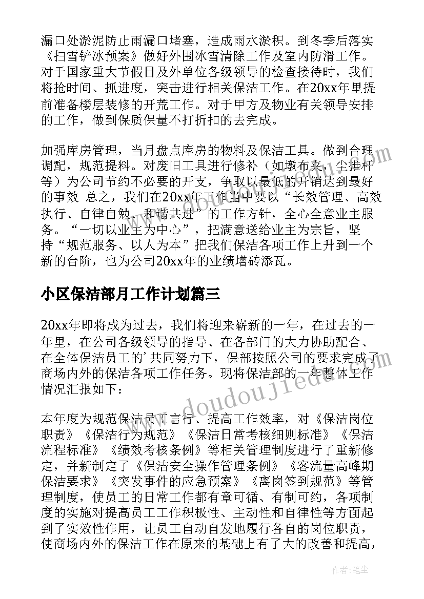 小区保洁部月工作计划(通用5篇)