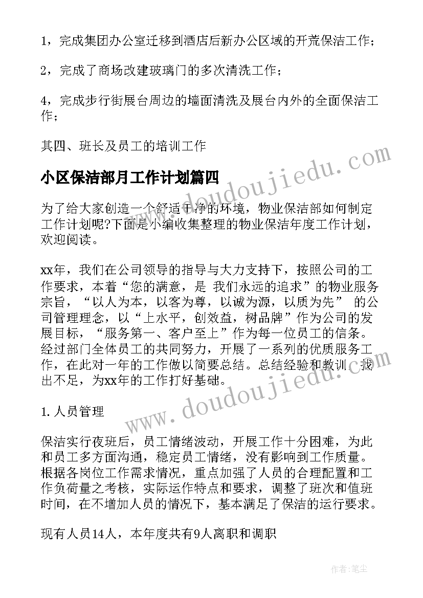 小区保洁部月工作计划(通用5篇)