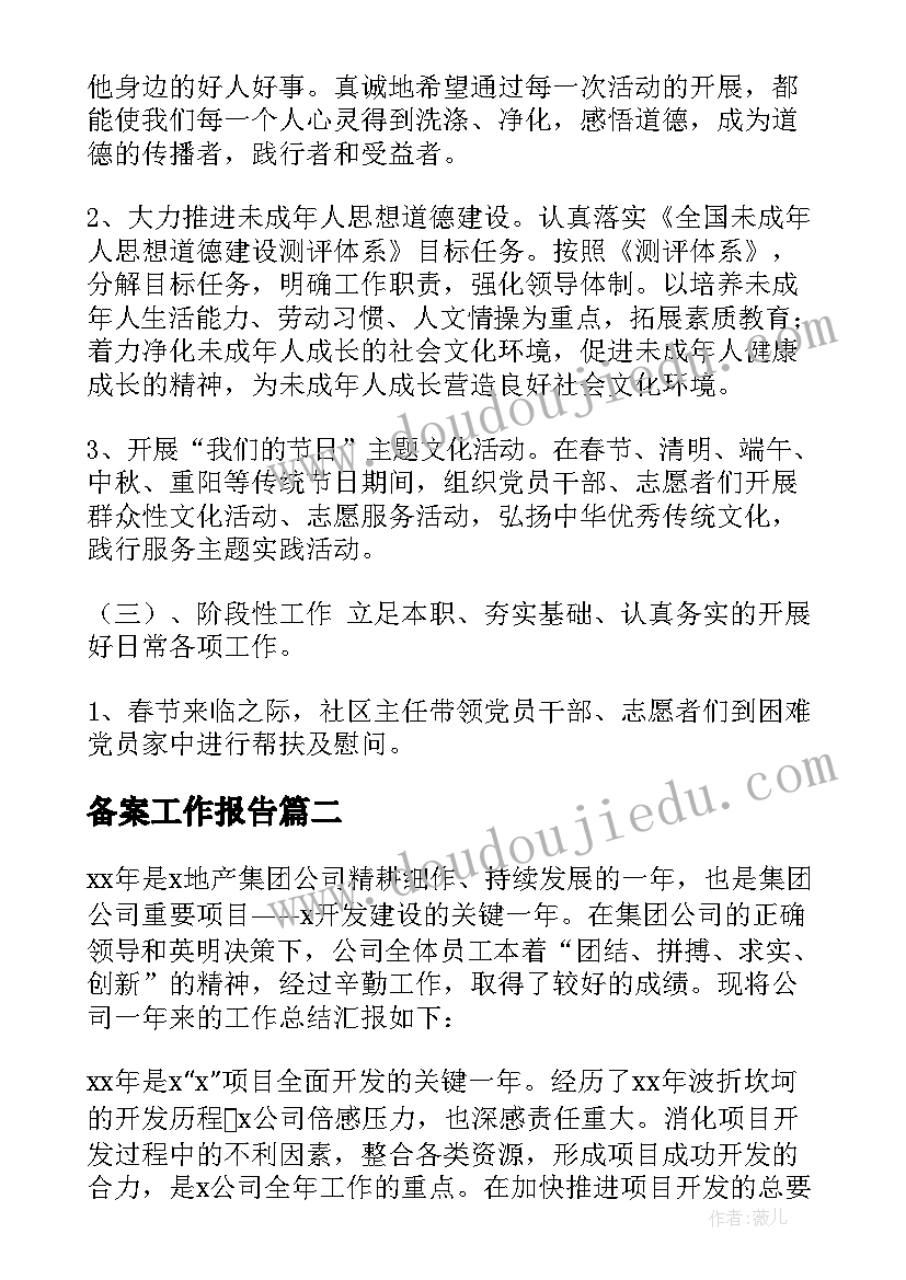 备案工作报告(优质6篇)