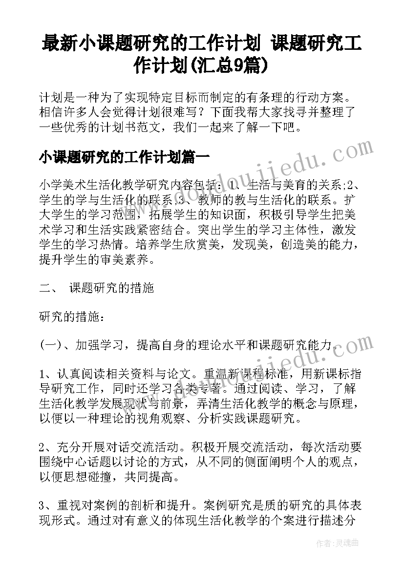 最新小课题研究的工作计划 课题研究工作计划(汇总9篇)