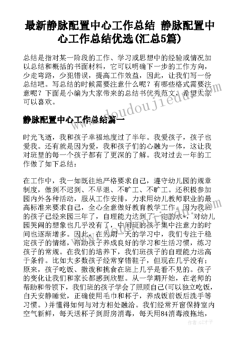 最新静脉配置中心工作总结 静脉配置中心工作总结优选(汇总5篇)