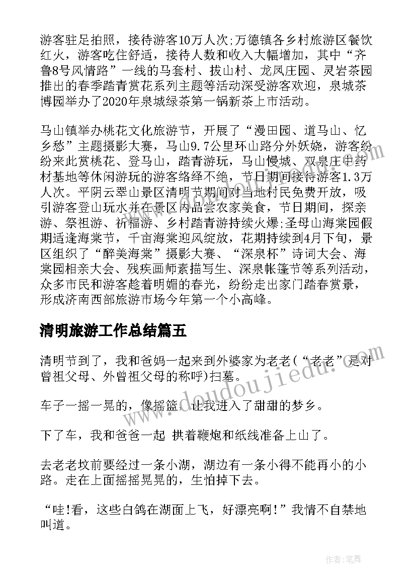 清明旅游工作总结(优秀10篇)