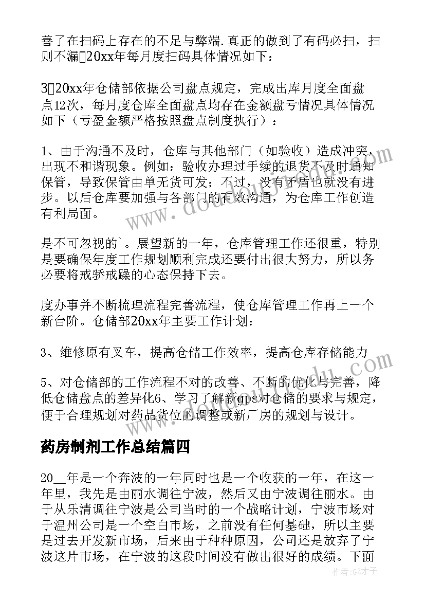 药房制剂工作总结(优秀9篇)