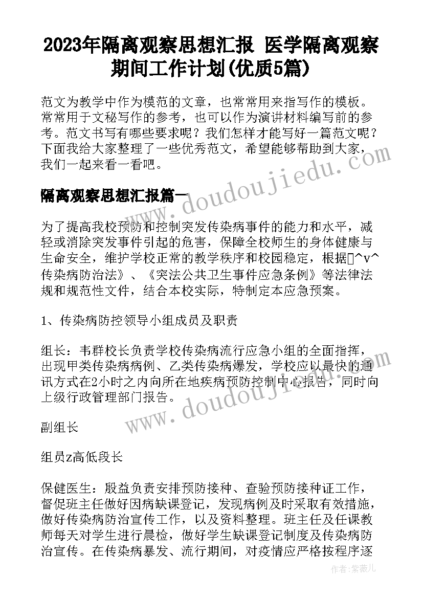 2023年隔离观察思想汇报 医学隔离观察期间工作计划(优质5篇)