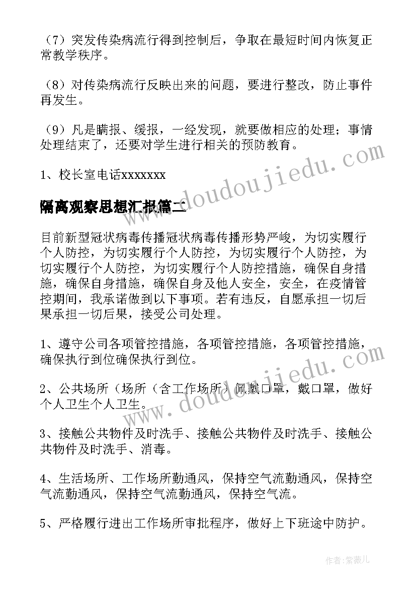 2023年隔离观察思想汇报 医学隔离观察期间工作计划(优质5篇)