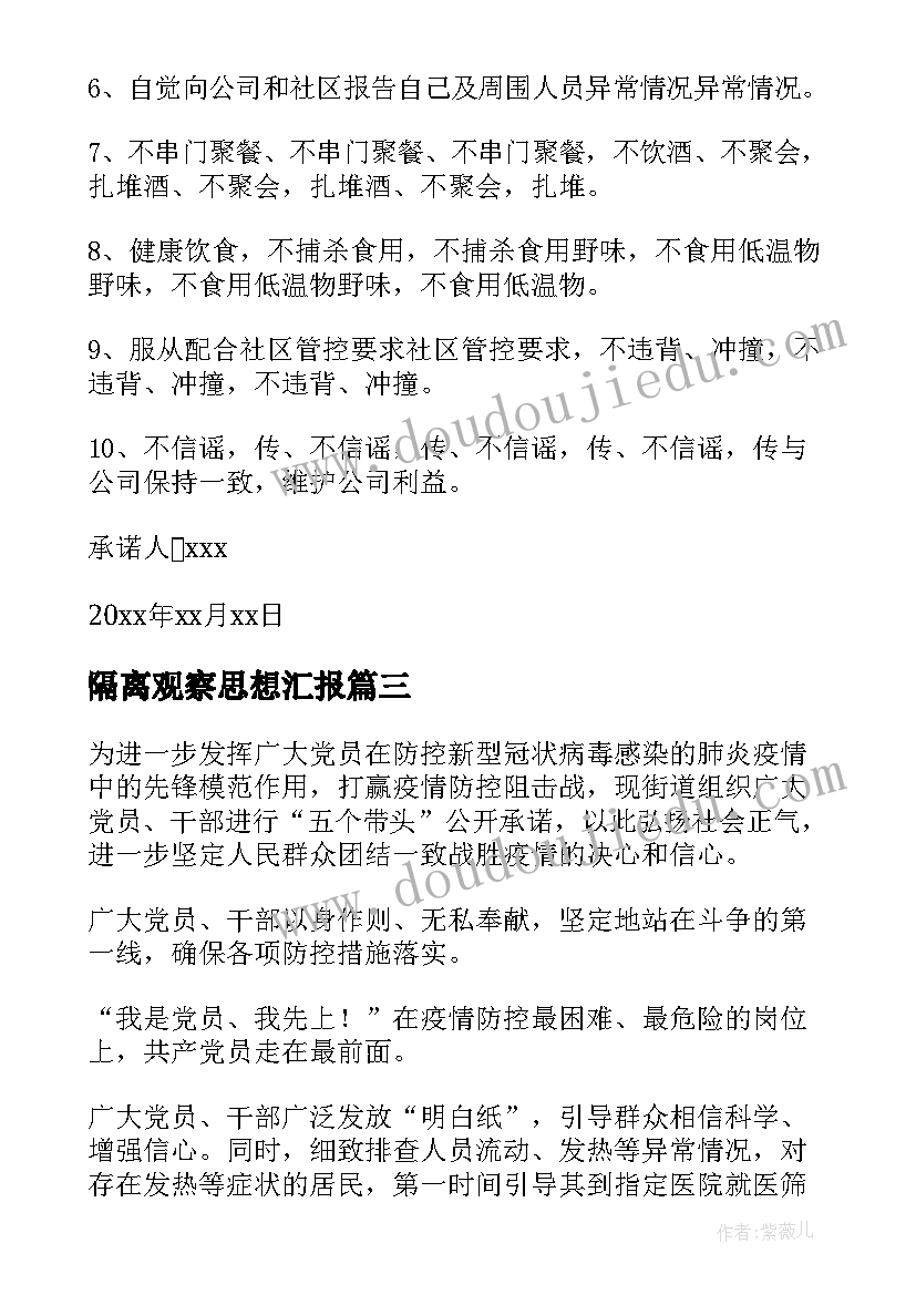 2023年隔离观察思想汇报 医学隔离观察期间工作计划(优质5篇)