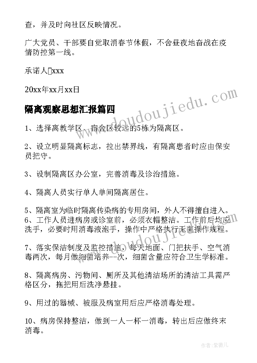 2023年隔离观察思想汇报 医学隔离观察期间工作计划(优质5篇)