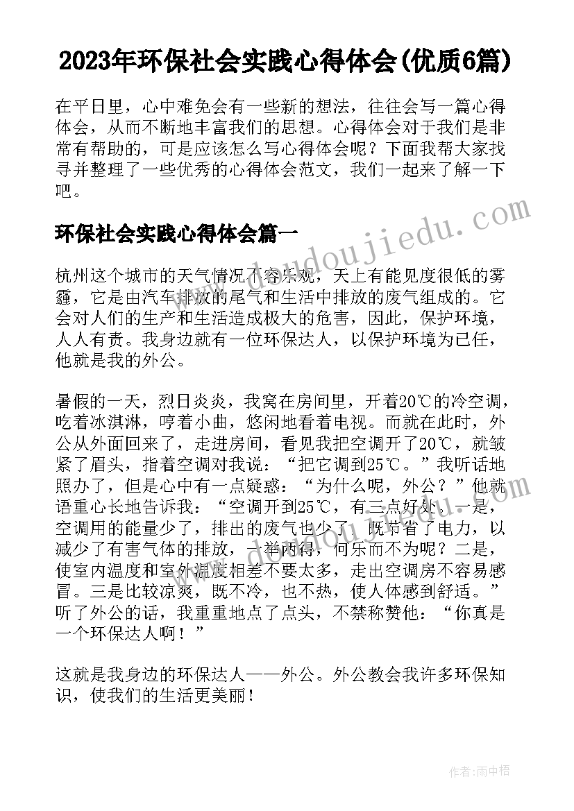 2023年环保社会实践心得体会(优质6篇)