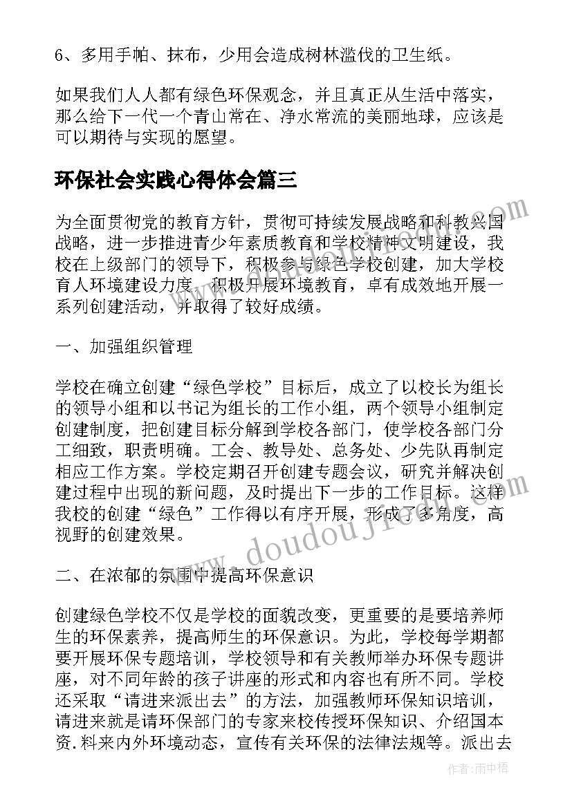 2023年环保社会实践心得体会(优质6篇)