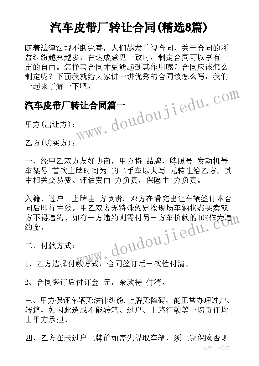 汽车皮带厂转让合同(精选8篇)