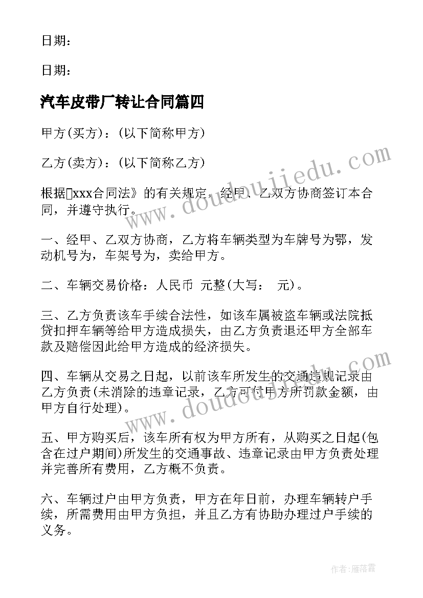 汽车皮带厂转让合同(精选8篇)