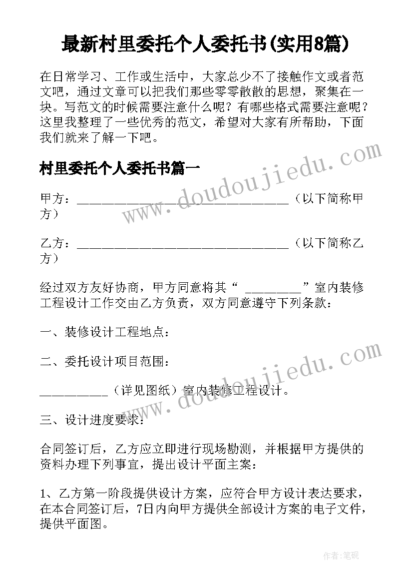 最新村里委托个人委托书(实用8篇)