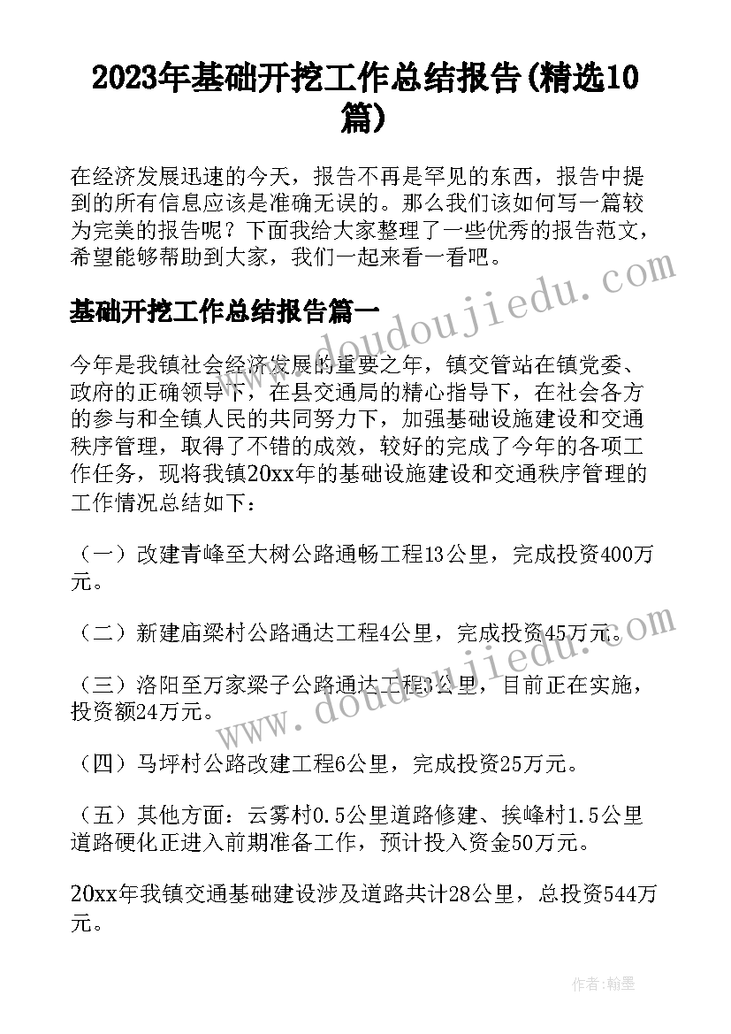 2023年基础开挖工作总结报告(精选10篇)