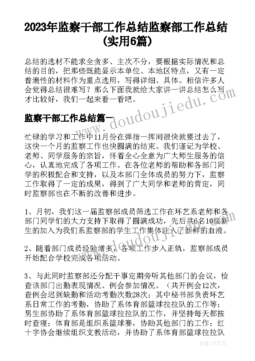 2023年监察干部工作总结 监察部工作总结(实用6篇)