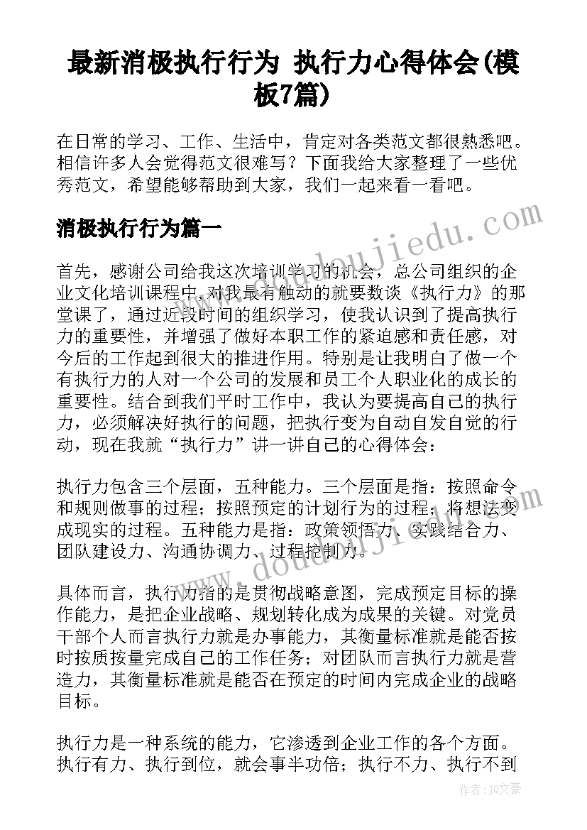 最新消极执行行为 执行力心得体会(模板7篇)