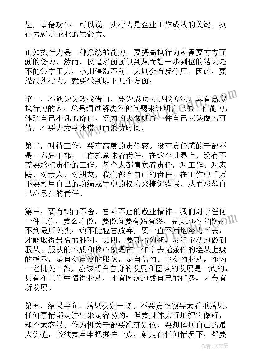 最新消极执行行为 执行力心得体会(模板7篇)