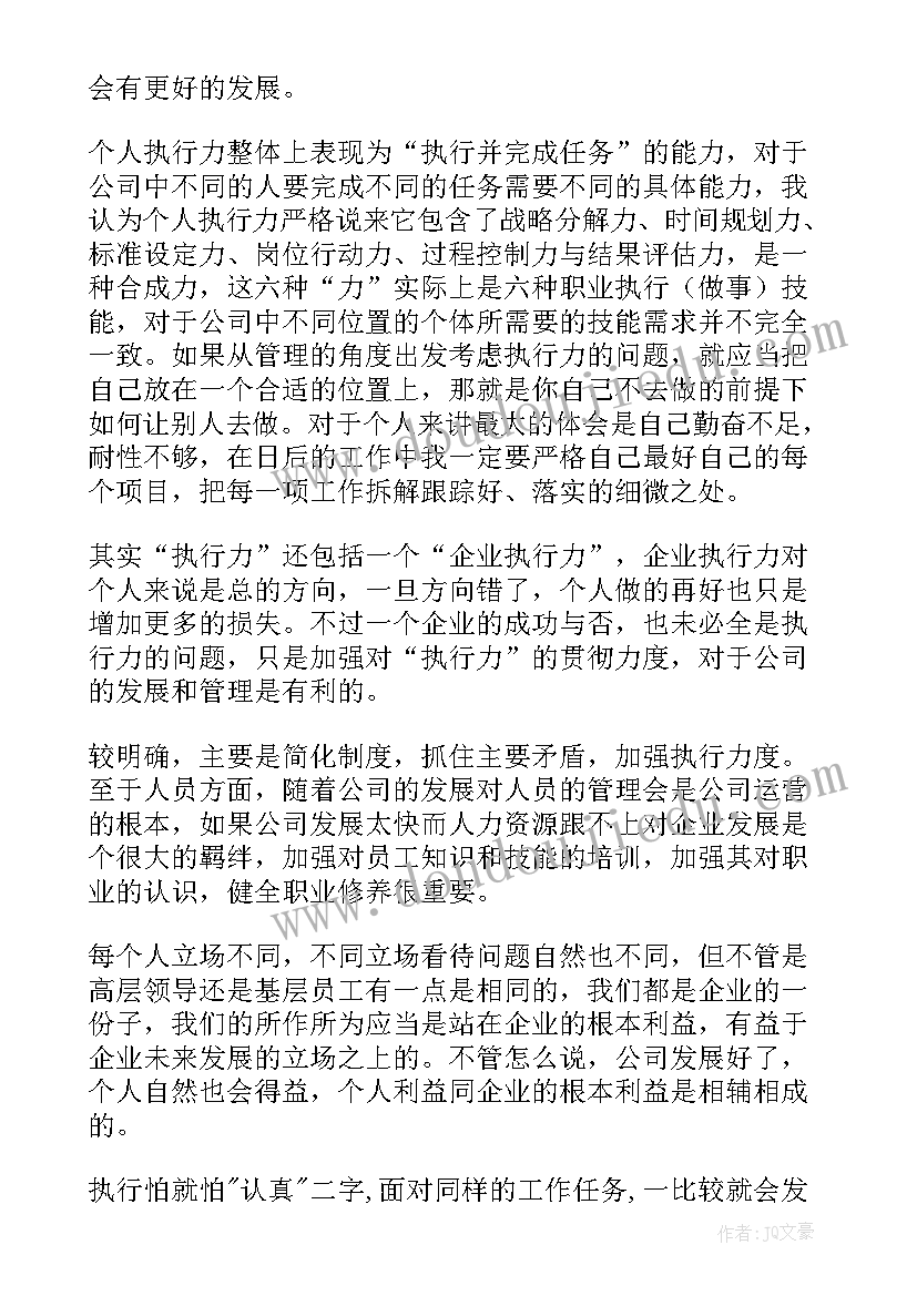 最新消极执行行为 执行力心得体会(模板7篇)