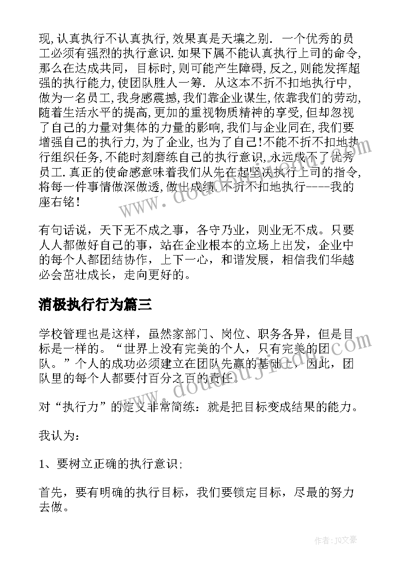 最新消极执行行为 执行力心得体会(模板7篇)