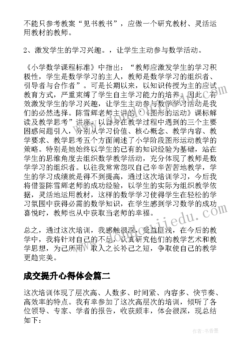 最新成交提升心得体会 教师提升心得体会(汇总5篇)