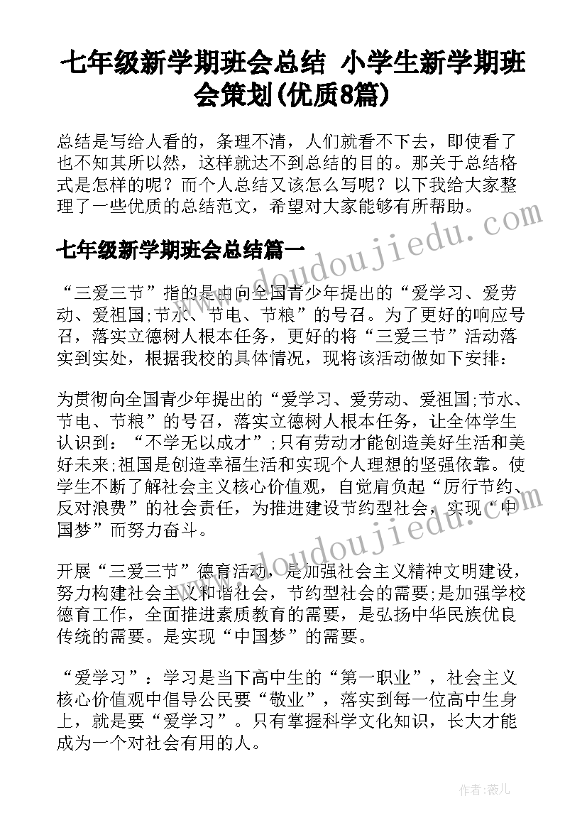 七年级新学期班会总结 小学生新学期班会策划(优质8篇)