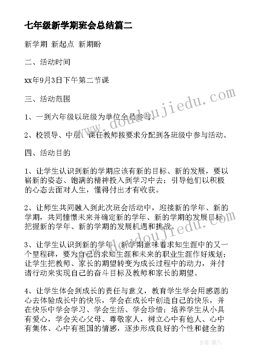 七年级新学期班会总结 小学生新学期班会策划(优质8篇)