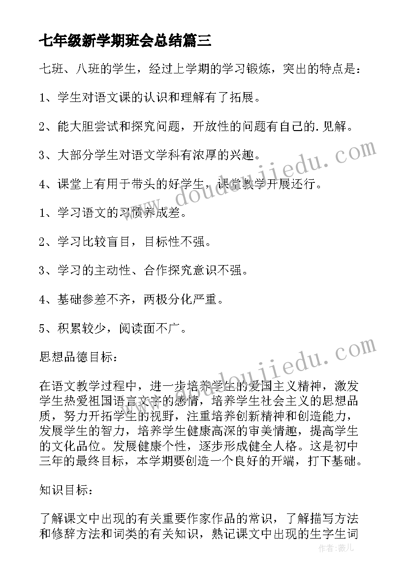 七年级新学期班会总结 小学生新学期班会策划(优质8篇)