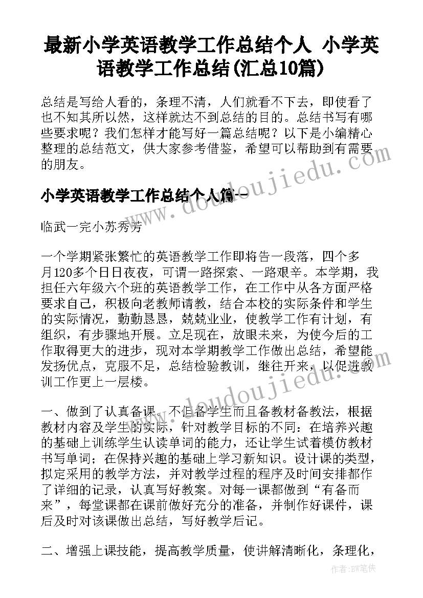 最新小学英语教学工作总结个人 小学英语教学工作总结(汇总10篇)