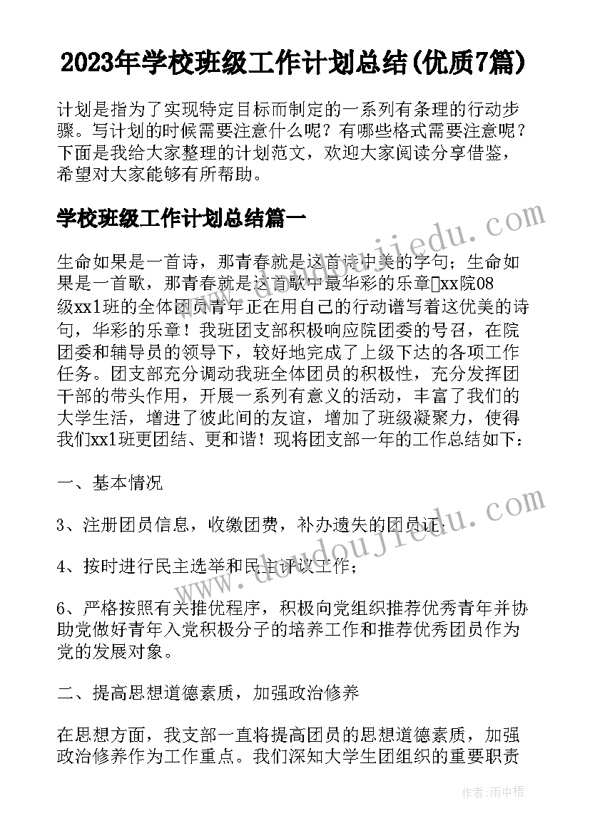 2023年学校班级工作计划总结(优质7篇)